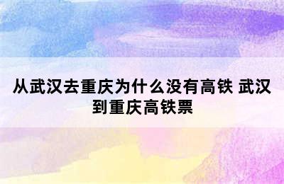 从武汉去重庆为什么没有高铁 武汉到重庆高铁票